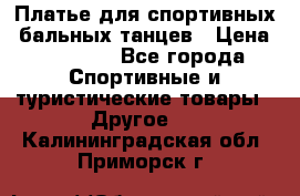 Платье для спортивных- бальных танцев › Цена ­ 20 000 - Все города Спортивные и туристические товары » Другое   . Калининградская обл.,Приморск г.